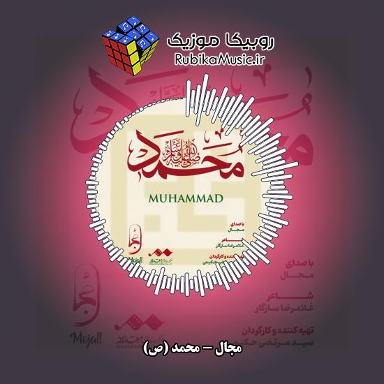 دانلود آهنگ مجال محمد (ص) 2 دانلود آهنگ محمد (ص) مجال